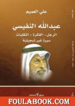 عبدالله النفيسي: الرجل، الفكرة، التقلبات: سيرة غير تبجيلية