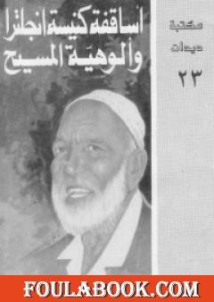 أساقفة كنيسة إنجلترا والوهية المسيح