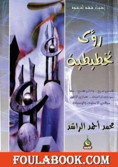 رؤى تخطيطية