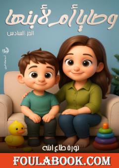 وصايا أم لابنها - الجزء السادس