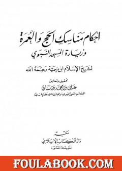 أحكام مناسك الحج والعمرة وزيارة المسجد النبوي