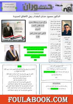 جريدة حوران "أم السنابل" - العدد الثاني والثلاثون