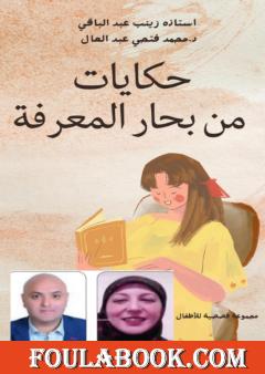 حكايات من بحار المعرفة