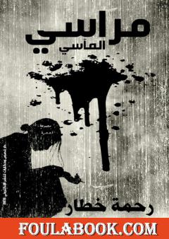 مراسي المآسي