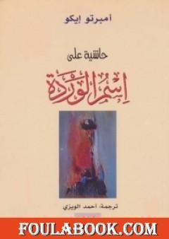 حاشية على اسم الوردة