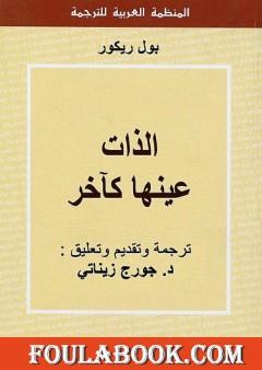 الذات عينها كآخر