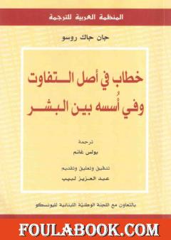 خطاب في أصل التفاوت وفي أُسسه بين البشر