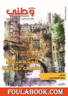 مجلة وطني - العدد 15