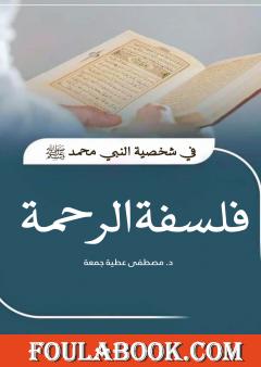 فلسفة الرحمة في شخصية النبي محمد ﷺ