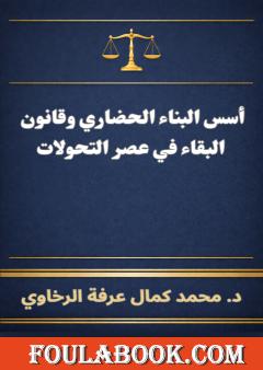 أسس البناء الحضاري وقانون البقاء في عصر التحولات