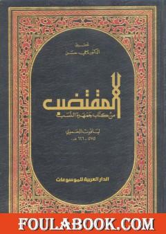 المقتضب من كتاب جمهرة النسب