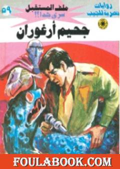 جحيم أرغوران ج2 - سلسلة ملف المستقبل