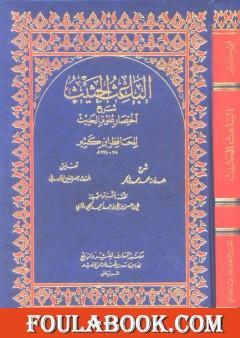 الباعث الحثيث شرح اختصار علوم الحديث