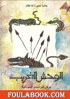 الوحش الغريب