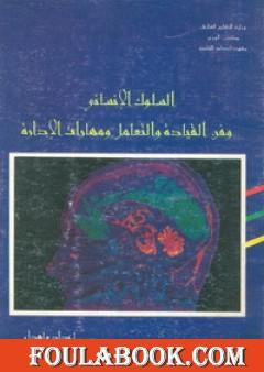السلوك الإنساني وفن القيادة والتعامل ومهارات الإدارة