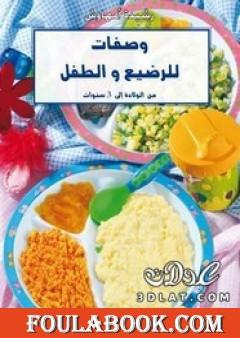 وصفات للرضيع والأطفال من الولادة إلى 3 سنوات