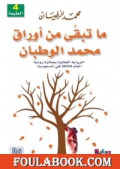 ما تبقى من أوراق محمد الوطبان