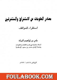 مصادر المعلومات عن الاستشراق والمستشرقين - استقراء للمواقف
