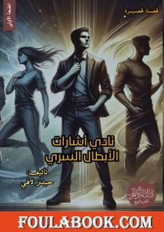 النادي السري لإشارات الأبطال