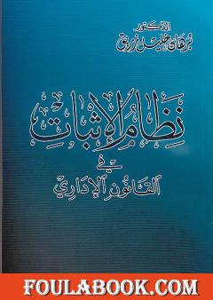 نظام الإثبات في القانون الاداري