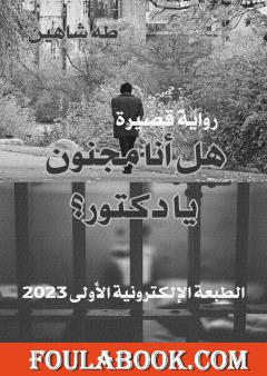 هل أنا مجنون يا دكتور؟