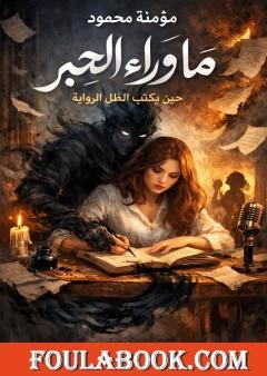 ما وراء الحبر