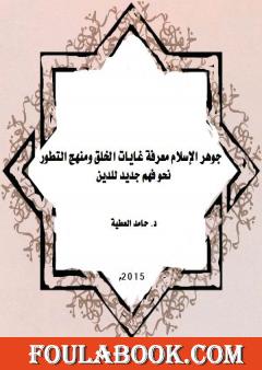 جوهر الإسلام معرفة غايات الخلق ومنهج التطور