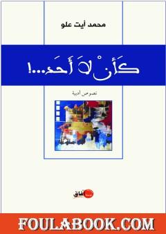 كأنْ لا أَحَدْ