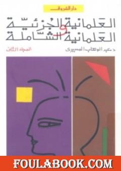 العلمانية الجزئية والعلمانية الشاملة - التطبيق - الجزء الثاني