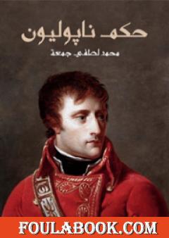 حكم نابوليون