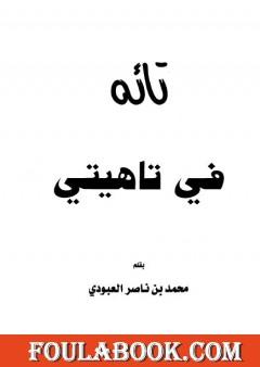 تائه في تاهيتي