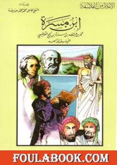 ابن مسرة - الفيلسوف الزاهد