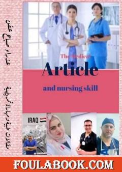 مقالات طبية ومهارات تمريضية