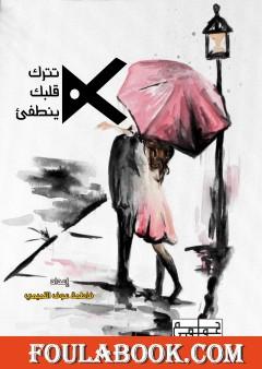 لا تترك قلبك ينطفئ