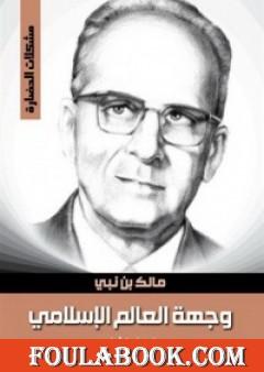 وجهة العالم الإسلامي المسألة اليهودية