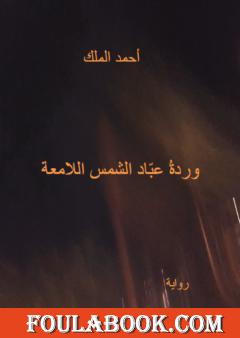 وردة عبّاد الشمس اللامعة