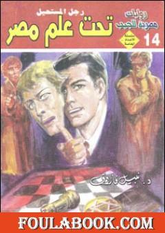 تحت علم مصر - رجل المستحيل