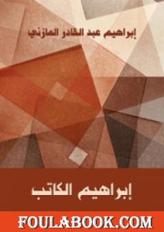 إبراهيم الكاتب