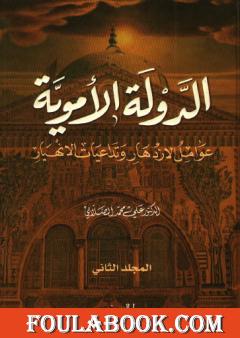 الدولة الأموية - عوامل الازدهار وتداعيات الانهيار - المجلد الثاني