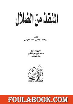 المنقذ من الضلال - طبعة ثانية