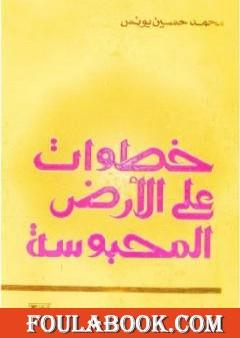 خطوات على الأرض المحبوسة - نسخة أخرى