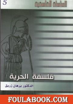 فلسفة الحرية