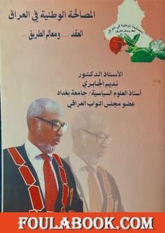 المصالحة الوطينة في العراق: العقد و معالم الطريق