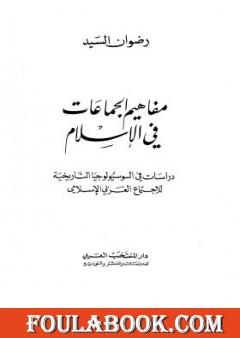 مفاهيم الجماعات في الإسلام