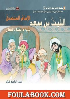 اللّيث بن سعد: الإمام المتصدّق