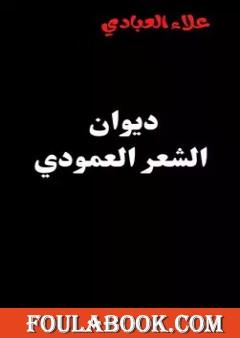 ديوان الشعر العمودي