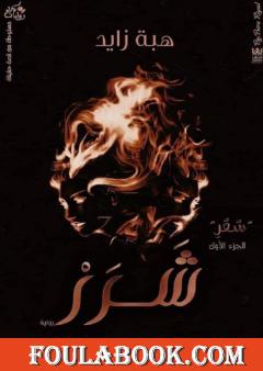 شَرَرْ - الجزء الأول من سلسلة سعر