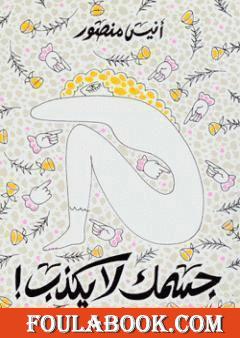 جسمك لا يكذب