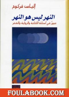 النهر ليس هو النهر