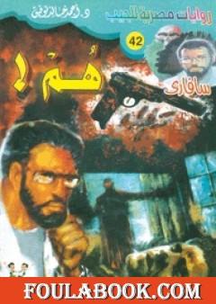 هم - سلسلة سافاري